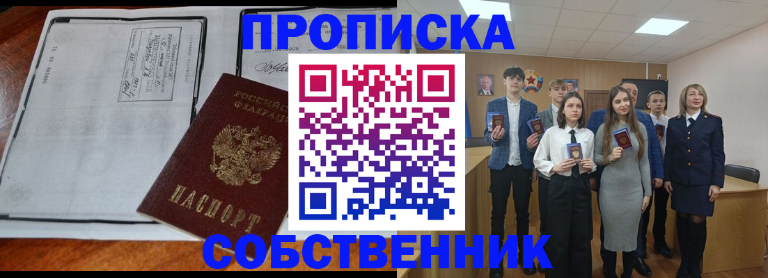 прописка законно в Канаше