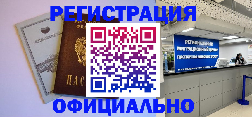 временная регистрация купить в Канаше